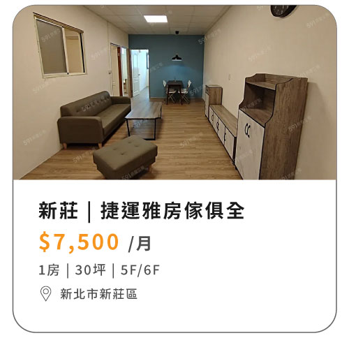 新莊精美家具雅房